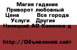 Магия гадание Приворот любовный › Цена ­ 500 - Все города Услуги » Другие   . Ненецкий АО,Каменка д.